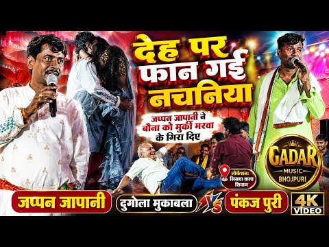 जप्पन जापानी ने अपने गीत से बौना को मुर्की मरवा के गिरा दिए नचनिया फान गई देह पर मुर्की मुकाबला 2026