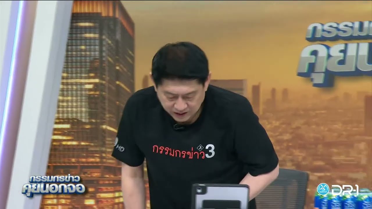 Live "กรรมกรข่าว คุยนอกจอ" 10 เมษายน 2569