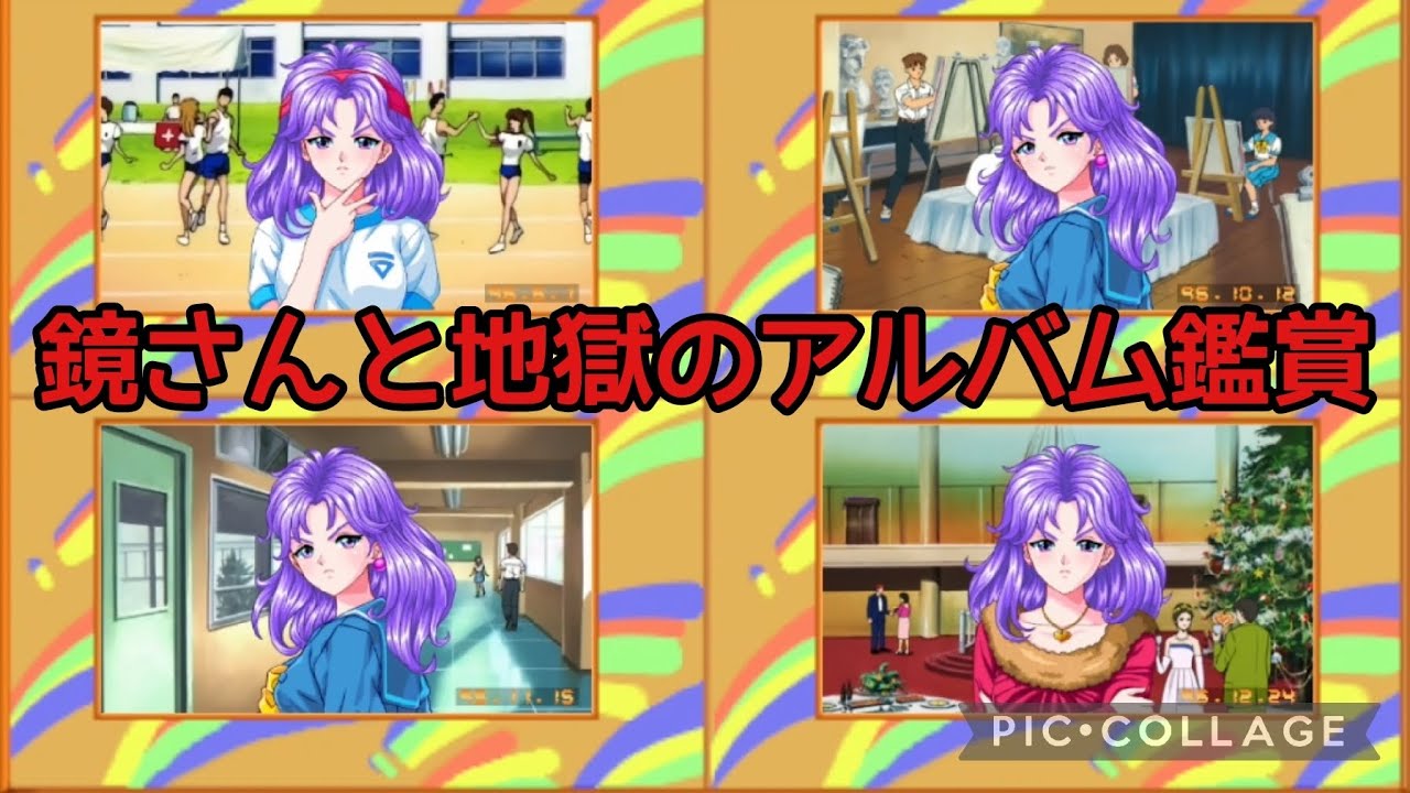 【ほぼ怒り顔】地獄のアルバム鑑賞·鏡魅羅編 ときめきメモリアルエモーショナル ときメモリマスター