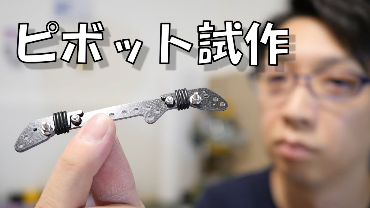 ミニ四　ピボットバンパー ミニ四駆】AT pivot bumper作り方！低予算かつ簡単な加工で作れる本格