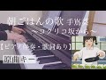 ピアノ伴奏【朝ごはんの歌/手嶌葵】歌詞あり オフボーカル フル インテンポ in tenpo 原キー 〜コクリコ坂から〜 Asagohan no Uta / Aoi Teshima