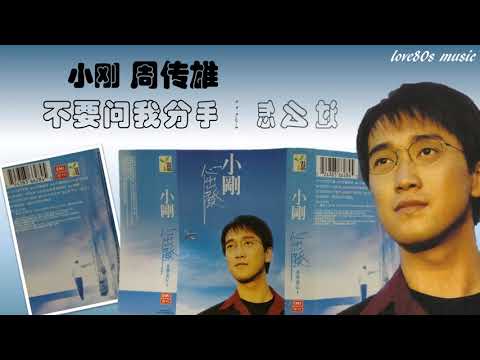 【那些熟悉的歌】小刚 周传雄《 不要问我分手后怎么过 》