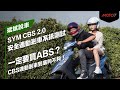 一定要買ABS？CBS連動剎車到底夠不夠！SYM CBS 2.0 安全連動剎車系統測試｜斌斌說車