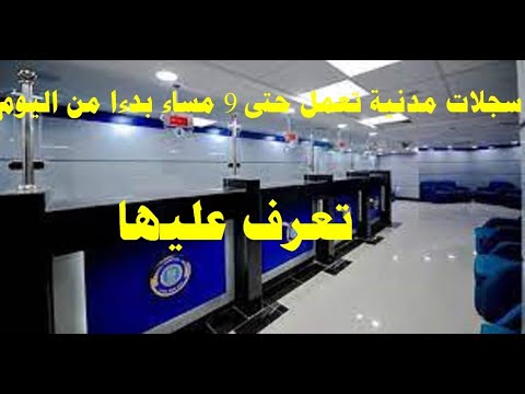 8 سجلات مدنية تعمل حتى 9 مساء بدءا من اليوم تعرف عليها