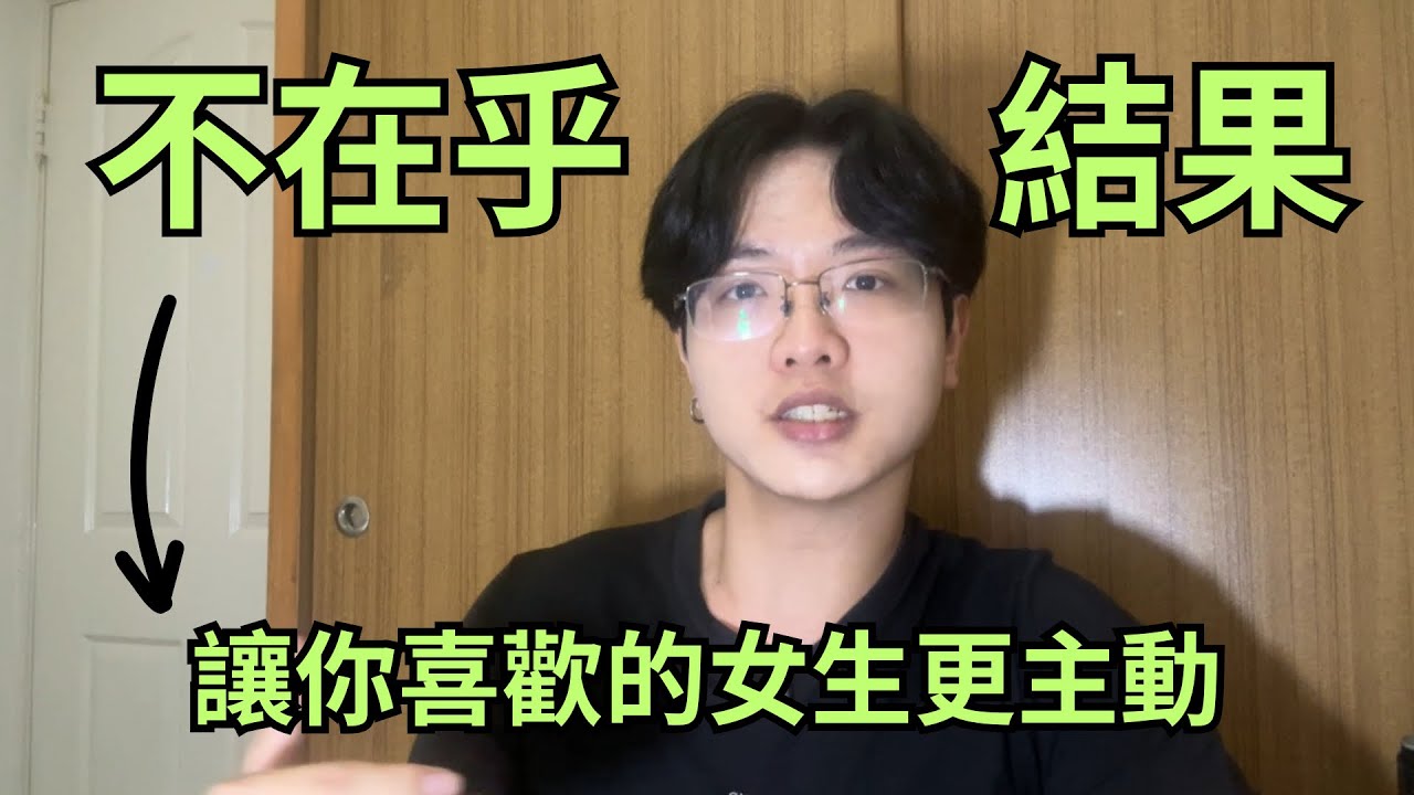 男人越不在乎結果，女人會越主動｜為什麼你不該等待女人的訊息？