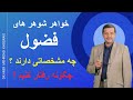 خواهر شوهر های فضول چه مشخصاتی دارند چگونه با آنها رفتار کنیم