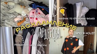 видео: РАСХЛАМЛЕНИЕ ГАРДЕРОБА🧺 | уборка в шкафу | обзор на мою одежду ✨| мотивация на уборку!💗 картинка: РАСХЛАМЛЕНИЕ ГАРДЕРОБА🧺 | уборка в шкафу | обзор на мою одежду ✨| мотивация на уборку!💗