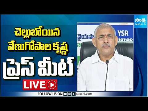 LIVE : YSRCP Chelluboyina Venu Gopala Krishna Press Meet | Tadepalli @SakshiTV - SAKSHITV