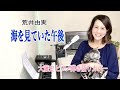 「海を見ていた午後(荒井由実)」[ umiwo miteita gogo (yumi arai)] 大藤史 ピアノ弾き語りカバー