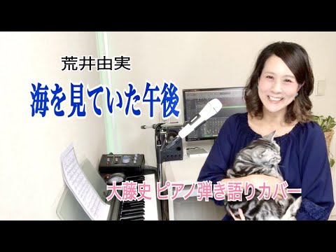 「海を見ていた午後（荒井由実）」[ umiwo miteita gogo (yumi arai）] 大藤史 ピアノ弾き語りカバー