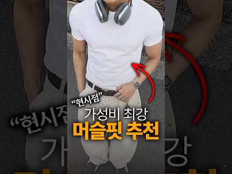 머슬핏 티셔츠는 이런 게 몸 좋아보입니다 (반팔 추천)
