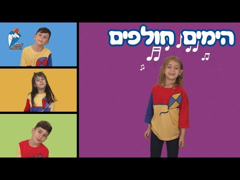 הימים חולפים שירים מ עפיפונים שירי ילדים קטנים ילדות ישראלית 