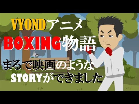【VYOND】でボクシング物語を作成したらまるで映画みたいに？クリエイターKAZBOY