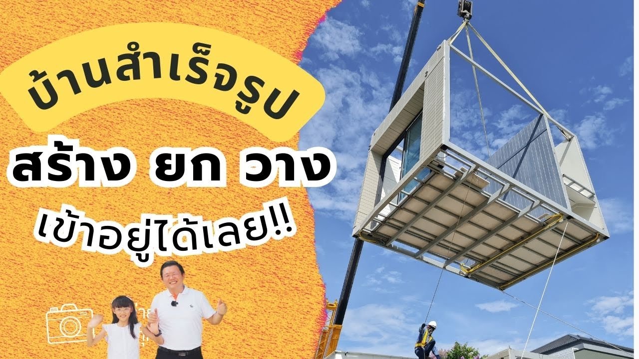 บ้านสำเร็จรูป จะคุ้มไหม? พามาดูบ้านจริงพร้อมคุยกับผู้เชี่ยวชาญจาก Esara Living  | Daddy's Tips