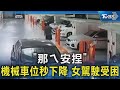 「那ㄟ安捏」 機械車位秒下降 女駕駛受困｜TVBS新聞 @TVBSNEWS02