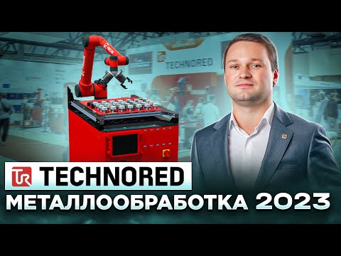 КАК СТАТЬ №1 на рынке промышленных РОБОТОВ? / ТECHNORED Металлообработка 2023 @TECHNORED