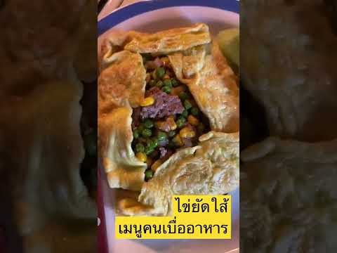 ไข่ยัดใส้ เมนูคนเบื่ออาหาร ลุงกินเกลี้ยงเลยค่ำนี้ขอเมนูนี้อีก คนป่วยเอาแต่ใจ คนดูแลหัวจะปวด❤️❤️