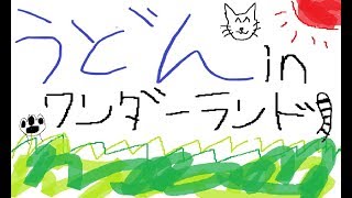 【WLW】FGLナイル　優曇inワンダーランド配信　第92幕