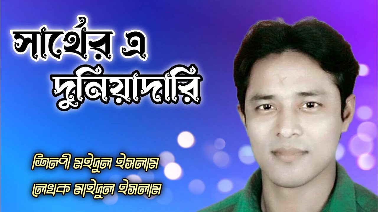 Sarther a duniya dari|| maidul islam gojol|| bangla gojol||gazal||islamic song||2023 new gojol||