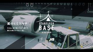 「STARFLYER BASE KITAKYUSHU」プロモーションムービー