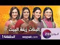 مسلسل البنات زينة البيت - حلقة 14 - ZeeAlwan