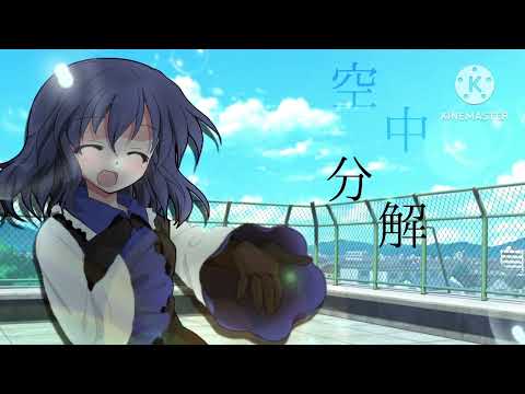 空中分解【#改変pv 】