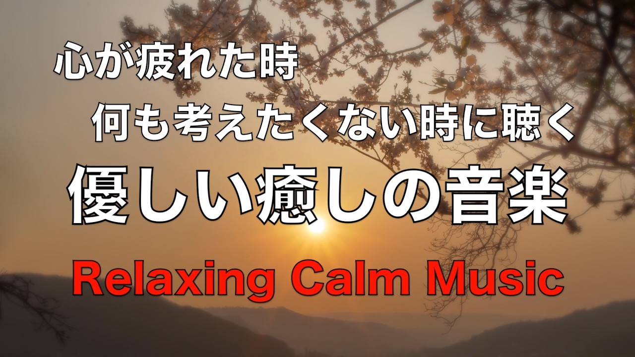 心を休めるため 考えるのをやめる 優しい癒しの音楽 心が疲れた時に聴く音楽, 心が落ち着く音楽,リラックス音楽, 癒しの音楽, 睡眠音楽, 自律神経を整える音楽 水の音 ☆64