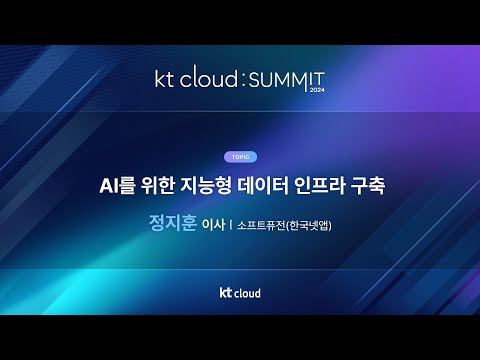0502_09_Track 1_AI를 위한 지능형 데이터 인프라 구축_소프트퓨전(한국넷앱)_정지훈 이사_kt cloud SUMMIT 2024