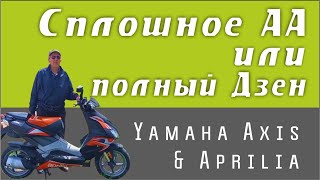 Сплошное АА или полный Дзен! /Yamaha Axis & Aprilia