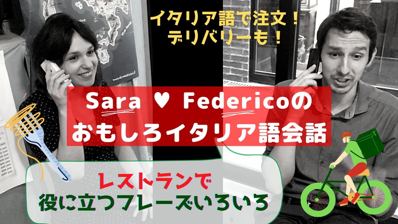 イタリア語講座 レストランのデリバリーを電話で注文しよう Italian Lesson Youtube