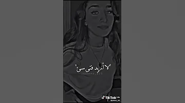 لا اريد فتى حزين يبكي كل لية 