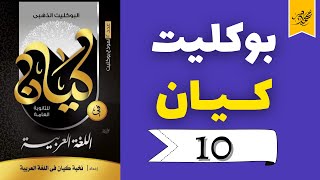 حل بوكليت كيان الذهبي -  لغة عربية ثانوية عامة - 10