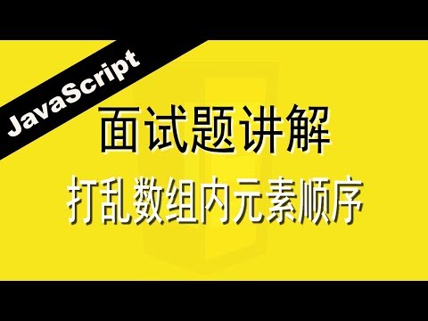 JavaScript打乱数组内元素顺序 - Web前端工程师面试题讲解