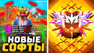 ЧИТЫ и СОФТЫ ✅ ЗАБАНИЛ ЧИТЕРОВ за СОФТЫ Фри Фаер | Free Fire