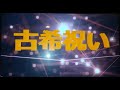 //カラオケ//千昌夫の「古希祝い」作詞:いではく,作曲:千昌夫。(歌いだし)長生きしてりゃ喜寿米寿 .........