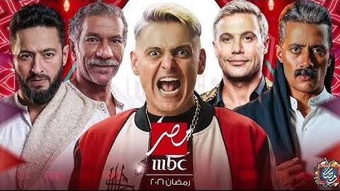 الخريطة الرسمية - قائمة مسلسلات MBC مصر في رمضان 2026 | رمضان يجمعنا🌙#رمضان_يجمعنا