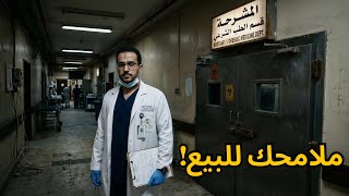قصص رعب : المشرحة تخفي سر