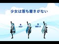 少女は落ち着きがない【初音ミク_オリジナル】