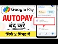 Google pay se Auto pay Kaise band Kare | Google pay se Auto Pay cancel kaise kare