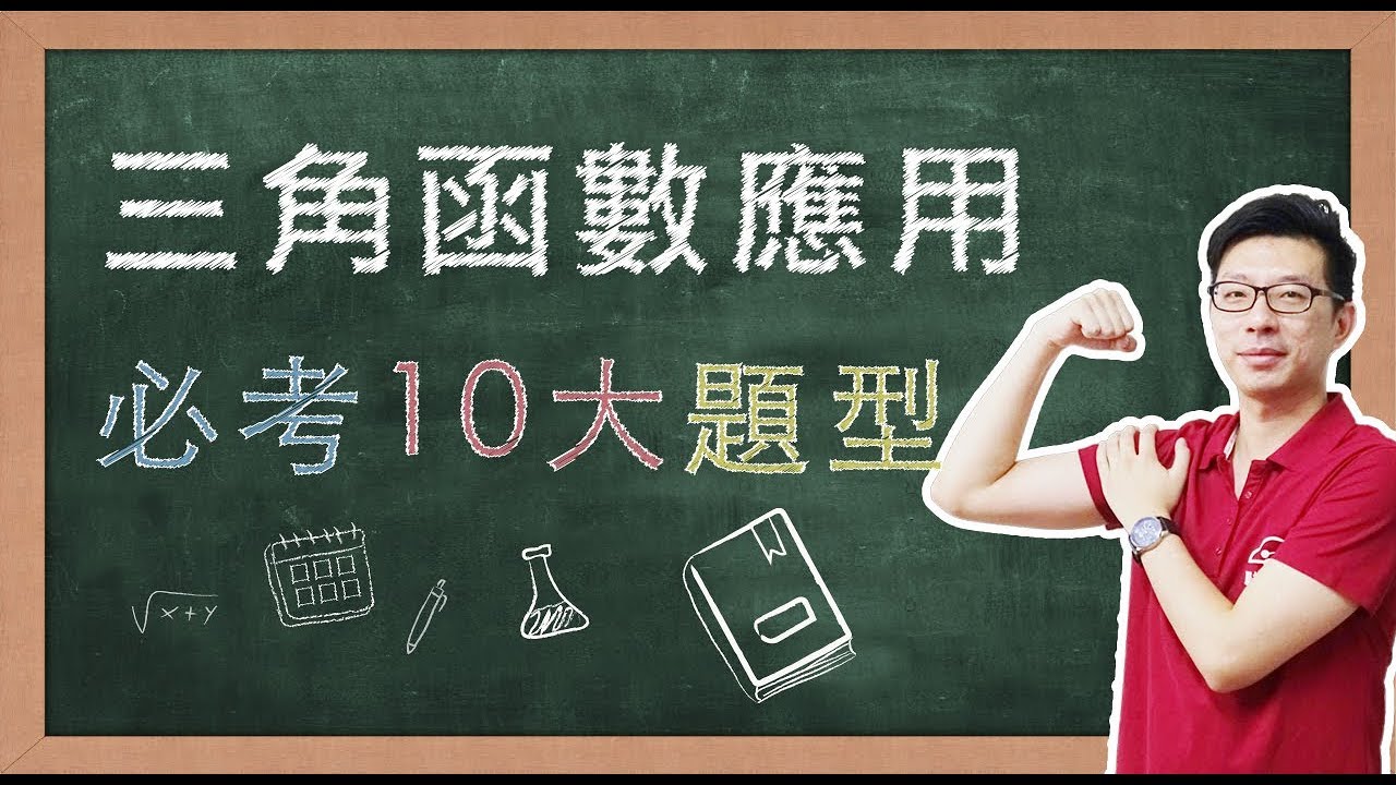 名師到你家 數學 三角函數應用10大必考題型 Youtube