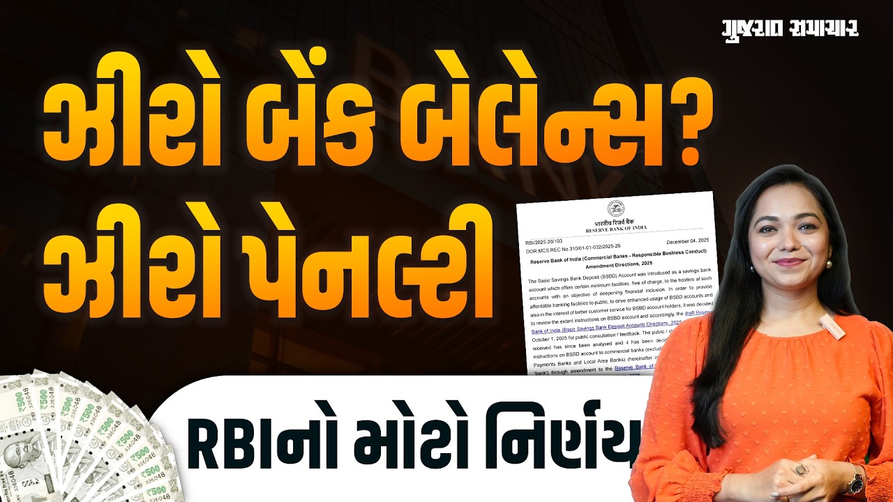 ઝીરો બેંક બેલેન્સ? ફિકર નોટ! હવે Penalty નહીં ભરવી પડે, RBIનો નવો નિયમ