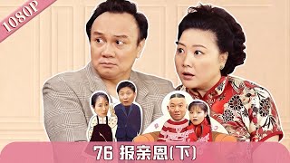 EP76|报亲恩(下)【大院房客72家 第10季】#粤语 #喜剧 #Cantonese #七十二家房客