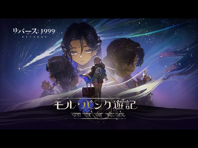 リバース：1999』Ver.1.3PV「モル・パンク遊記」 - YouTube