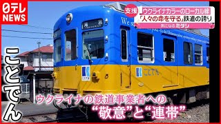 【高松琴平電気鉄道】ウクライナカラーにラッピング「市民の命守る」鉄道従事者に敬意