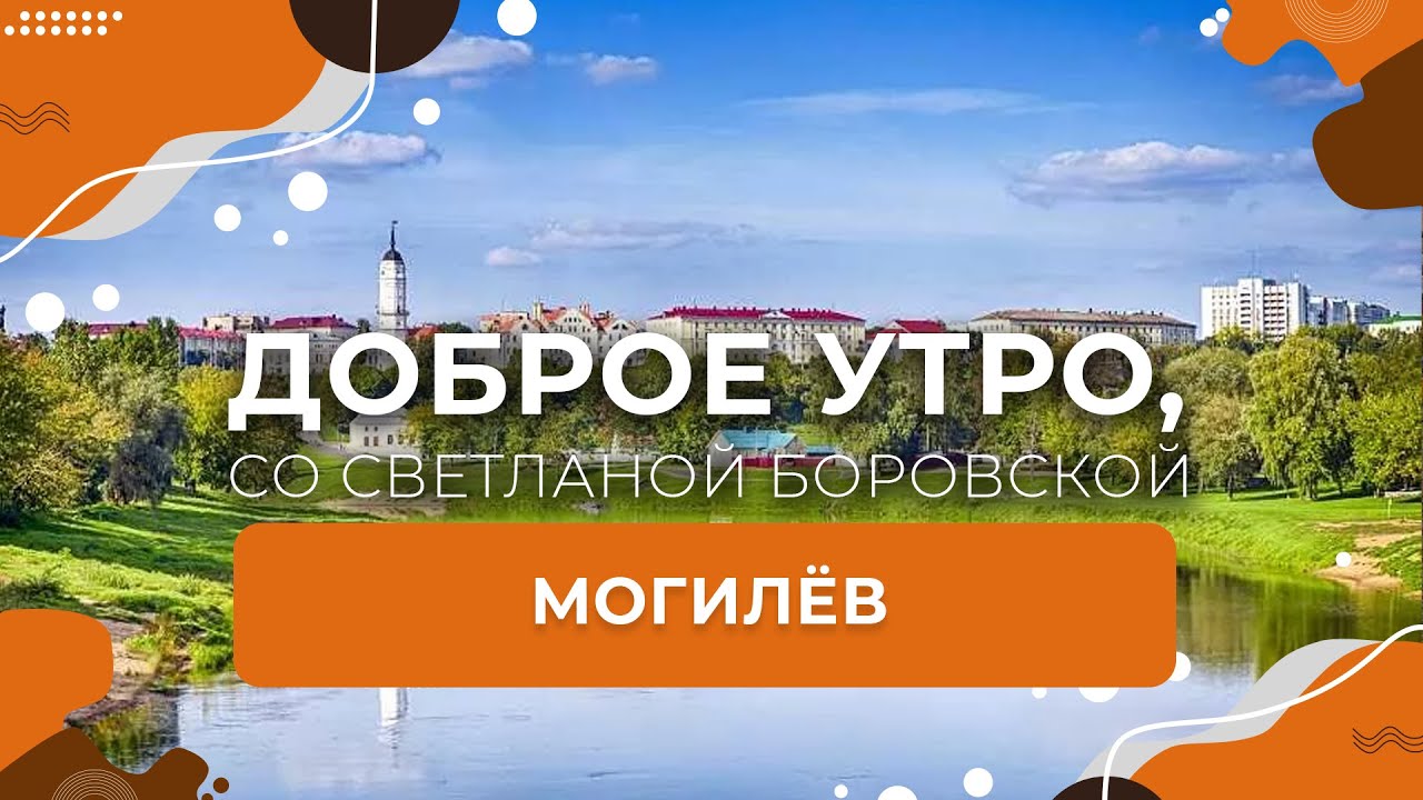 Могилев | 