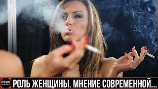 РОЛЬ ЖЕНЩИНЫ. МНЕНИЕ СОВРЕМЕННОЙ... | отношения саморазвитие мужской канал