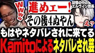 もはやネタバレされに来ている芸と化しているKamitoにツッコむSHAKA【League of Legends】
