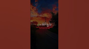 قل اللهم مالك الملك تؤتي الملك من تشاء ..#قرآن #تلاوة_خاشعة #quran #coran