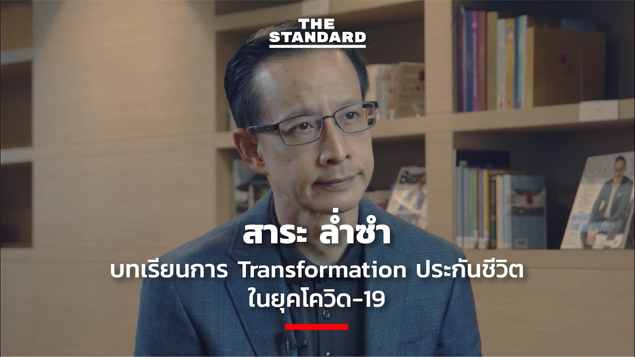 สาระ ล่ํา ซํา 2022 สาระ ล่ำซำ บทเรียนการ Transformation ประกันชีวิตในยุคโควิด-19