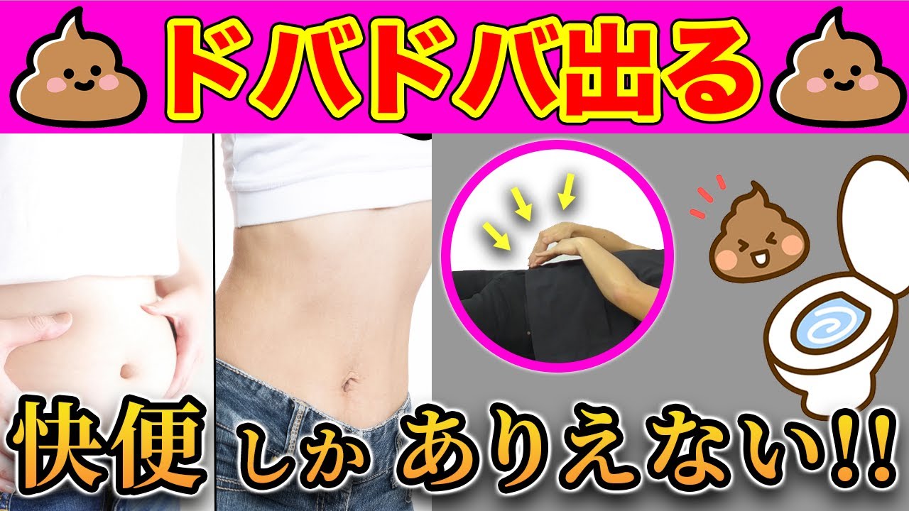 便秘解消 翌朝ドバドバ出る コレやるだけで快便快便 寝ながらできる Youtube